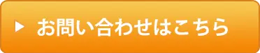 お問い合わせ・資料請求