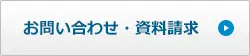 お問い合わせ・資料請求