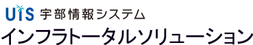株式会社宇部情報システム インフラトータルソリューション