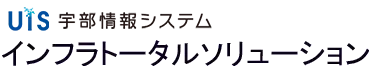 株式会社宇部情報システム インフラトータルソリューション