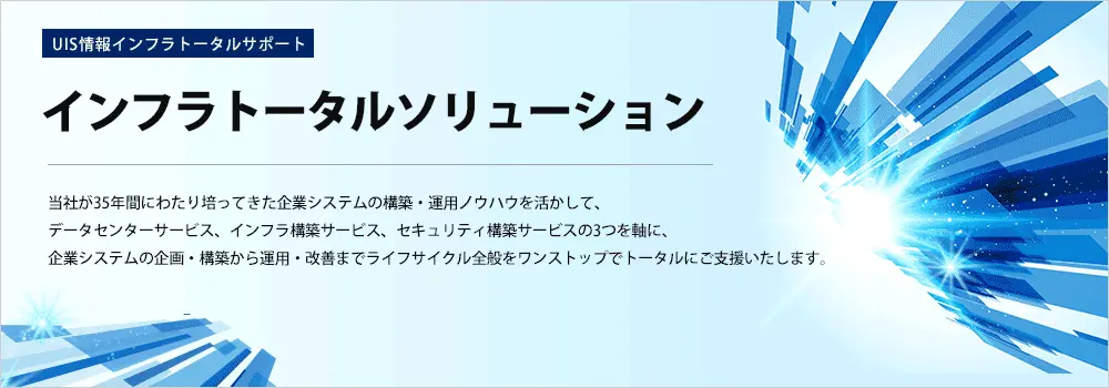 インフラトータルソリューション
