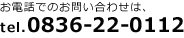 0836-22-0112