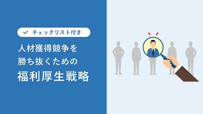 人材獲得競争を勝ち抜くための福利厚生戦略