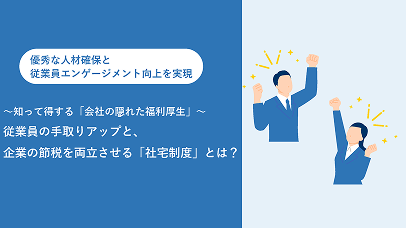 従業員の手取りアップと、企業の節税を両立させる「社宅制度」とは？