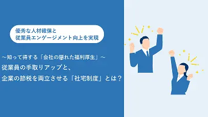 従業員の手取りアップと、企業の節税を両立させる「社宅制度」とは？