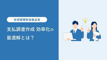 支払調書作成効率化の最適解とは？