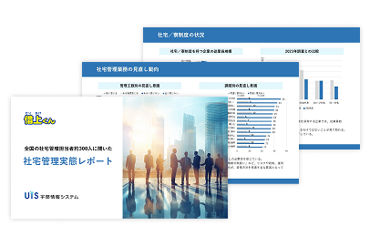 全国の社宅管理担当者約300人に聞いた社宅管理実態レポート
