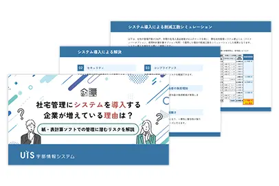 社宅管理にシステムを導入する企業が増えている理由は？
