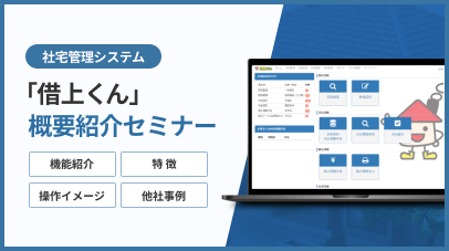 借上くん概要紹介セミナー