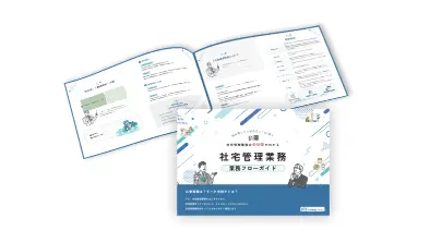 社宅管理業務<br>業務フローガイド