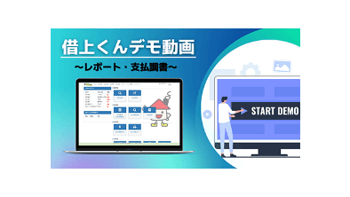 借上くんデモ画面<br>~レポート・支払調書~