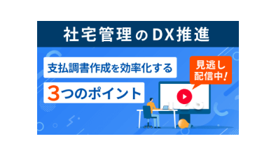 支払調書作成を効率化する<br>3つのポイント