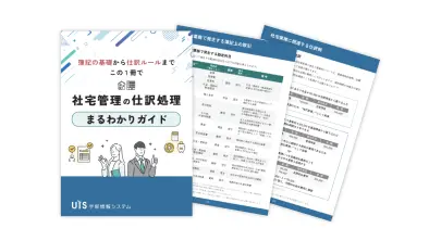 社宅管理の仕訳処理<br>まるわかりガイド