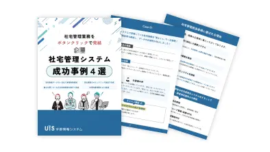 社宅管理システム<br>成功事例4選