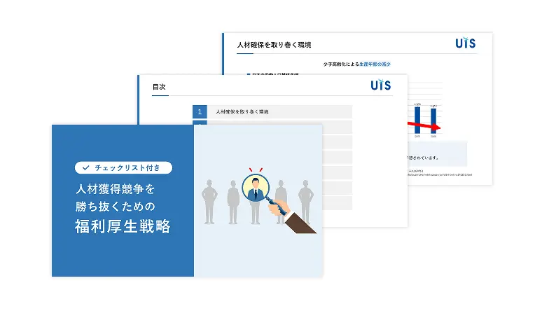 人材獲得競争を勝ち抜くための福利厚生戦略​