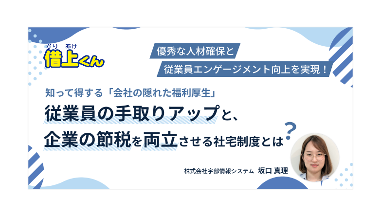 従業員の手取りアップと企業の節税を両立させる社宅制度とは