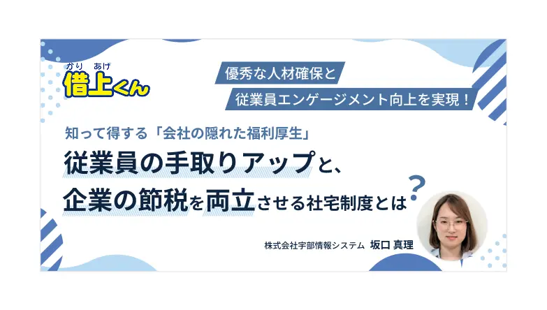従業員の手取りアップと企業の節税を両立させる社宅制度とは？​