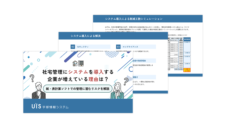 社宅管理にシステムを導入する企業が増えている理由は?