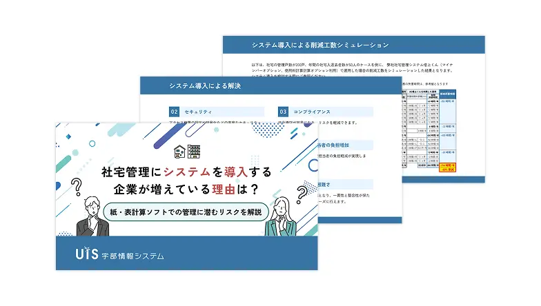社宅管理にシステムを導入する企業が増えている理由は？