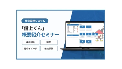 借上くん概要紹介セミナー