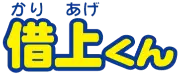 借上くん