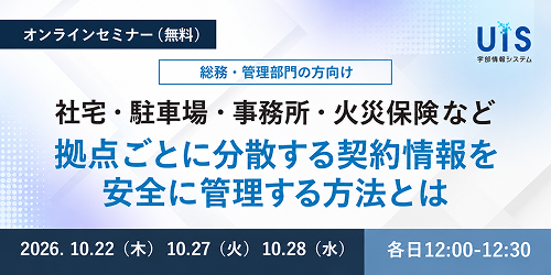 【管理部門向けセミナー】社宅・駐車場・事務所・火災保険など 拠点ごとに分散する契約情報を安全に管理する方法とは