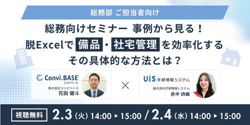 【総務向けセミナー】事例から見る!脱Excelで備品・社宅管理を効率化するその具体的な方法とは?