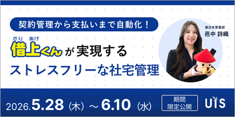 契約管理から支払いまで自動化!『借上くん』が実現する、ストレスフリーな社宅管理