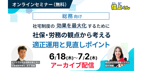 社宅制度の効果を最大化するために　社保・労務の観点から考える適正運用と見直しポイント（アーカイブ配信）