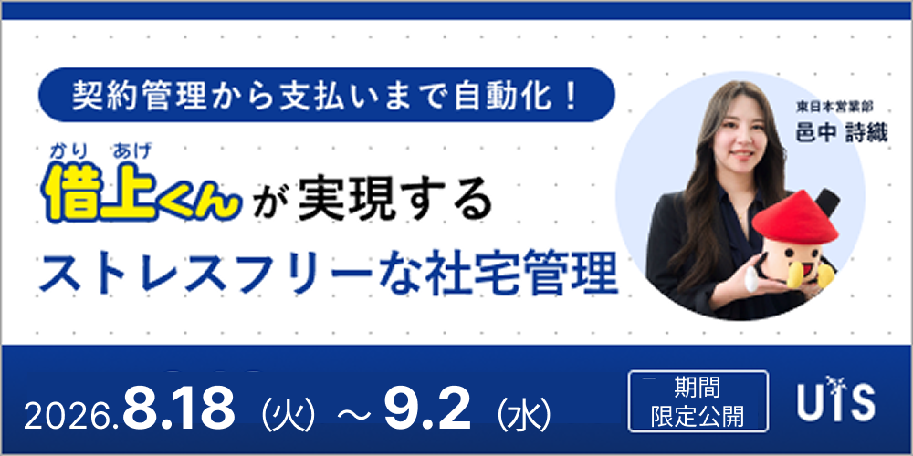 契約管理から支払いまで自動化！『借上くん』が実現する、ストレスフリーな社宅管理