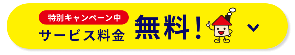 無料相談