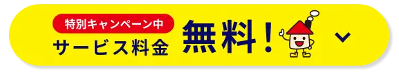 無料相談