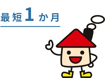 最短1カ月