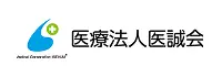 医療法人医誠会