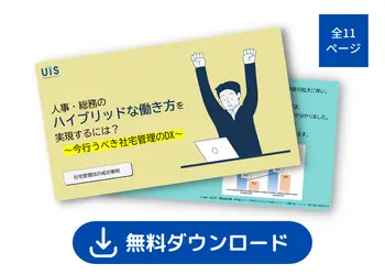 人事・総務のハイブリッドな働き方を実現するには?今行うべき社宅管理のDX