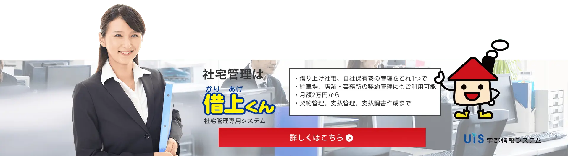社宅管理は「借上くん」社宅管理専用システム
