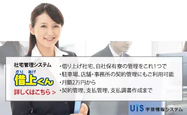 社宅管理は「借上くん」社宅管理専用システム