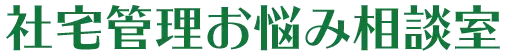 社宅管理お悩み相談室