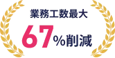 業務工数最大67%削減