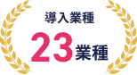 導入業種23業種