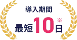 導入期間最短10日