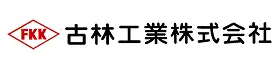 古林工業株式会社