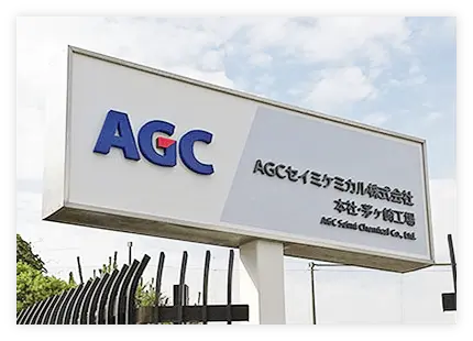 AGCセイミケミカル株式会社様