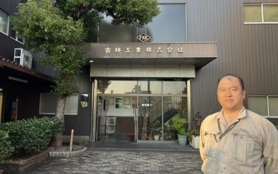 古林工業株式会社様