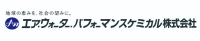 エア・ウォーター・パフォーマンスケミカル株式会社様