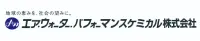エア・ウォーター・パフォーマンスケミカル株式会社様