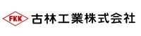古林工業株式会社様