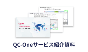 QC-Oneサービス紹介資料