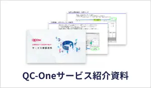 QC-Oneサービス紹介資料