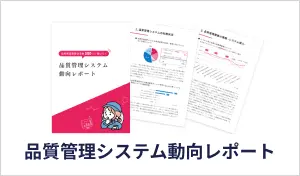 品質管理システム動向レポート